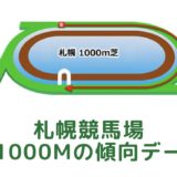 札幌競馬場｜芝1000mの傾向データ（血統・枠・騎手・タイム・人気・脚質）