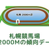 札幌競馬場｜芝2000mの傾向データ（血統・枠・騎手・タイム・人気・脚質）