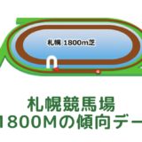 札幌競馬場｜芝1800mの傾向データ（血統・枠・騎手・タイム・人気・脚質）