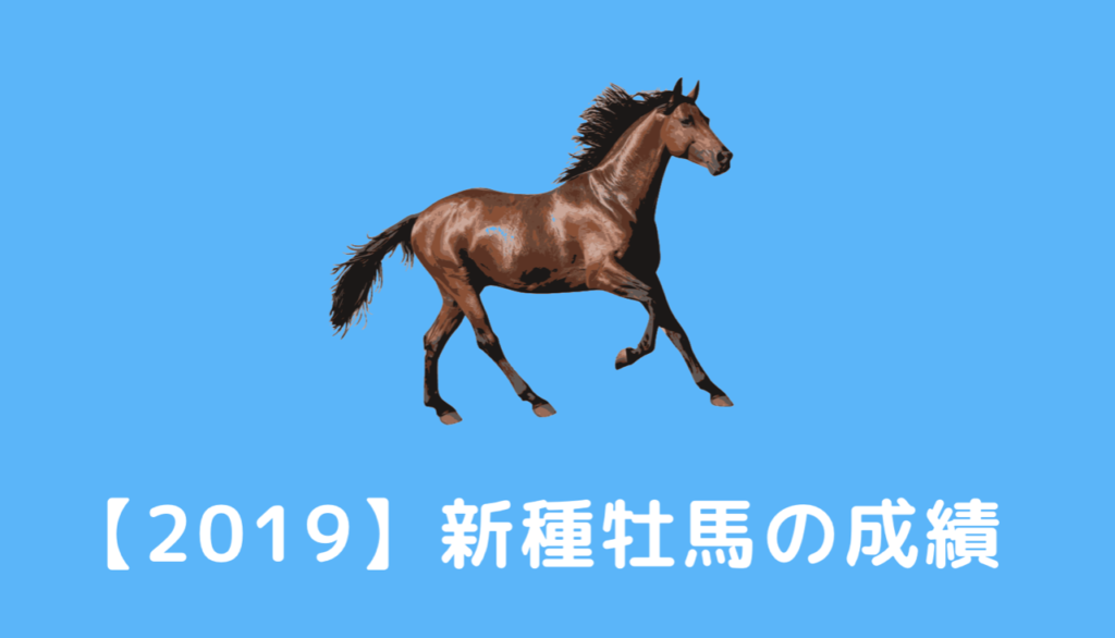 【POG2019-2020】2019年デビューの新種牡馬の成績（勝率・連対率）