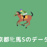 京都牝馬ステークスの馬券予想の根拠データと分析（過去10年の傾向と対策）