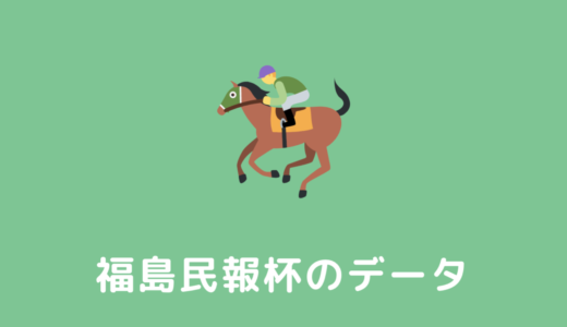 【2024年】福島民報杯の過去傾向データと馬券予想