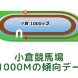 小倉競馬場｜芝1000mの傾向データ（血統・枠・騎手・タイム・人気・脚質）