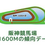 阪神競馬場｜芝1600mの傾向データ（血統・枠・騎手・タイム・人気・脚質）