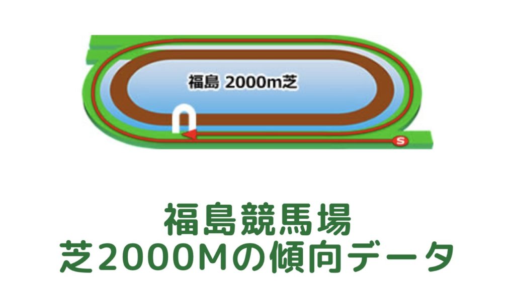 福島競馬場｜芝2000mの傾向データ（血統・枠・騎手・タイム・人気・脚質）