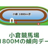 小倉競馬場｜芝1800mの傾向データ（血統・枠・騎手・タイム・人気・脚質）