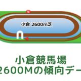 小倉競馬場｜芝2600mの傾向データ（血統・枠・騎手・タイム・人気・脚質）