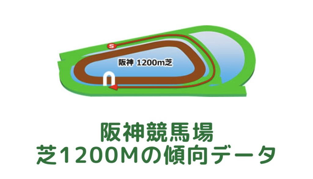 阪神競馬場｜芝1200mの傾向データ（血統・枠・騎手・タイム・人気・脚質）
