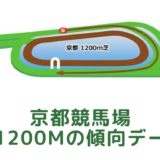 京都競馬場｜芝1200mの傾向データ（血統・枠・騎手・タイム・人気・脚質）