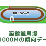 函館競馬場｜芝1000mの傾向データ（血統・枠・騎手・タイム・人気・脚質）