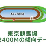 東京競馬場｜芝2400mの傾向データ（血統・枠・騎手・タイム・人気・脚質）