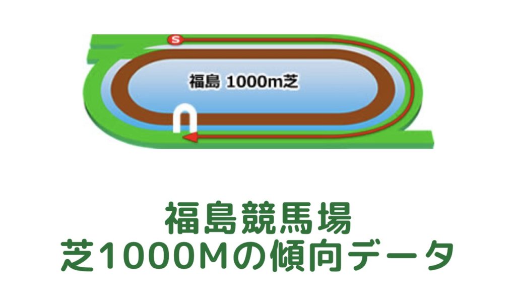 福島競馬場｜芝1000mの傾向データ（血統・枠・騎手・タイム・人気・脚質）