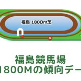 福島競馬場｜芝1800mの傾向データ（血統・枠・騎手・タイム・人気・脚質）