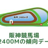 阪神競馬場｜芝2400mの傾向データ（血統・枠・騎手・タイム・人気・脚質）