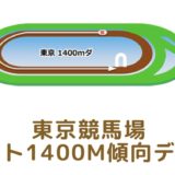 東京競馬場｜ダート1400mの傾向データ（血統・枠・騎手・タイム・人気・脚質）