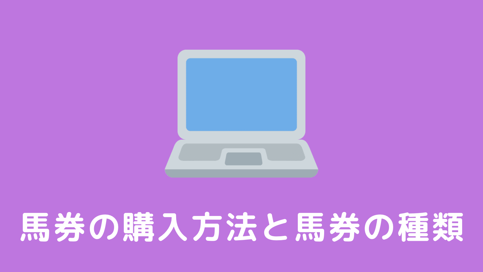 馬券の購入方法と馬券の種類まとめ【中央・地方】 | スダケイバ