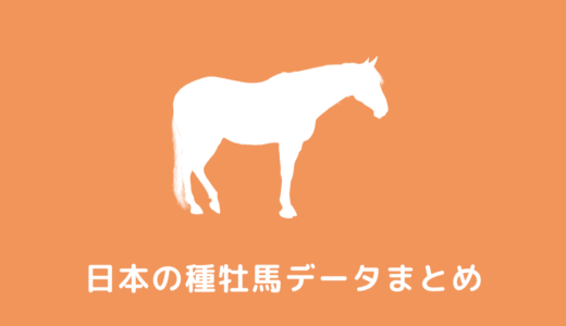 【2024年】種牡馬一覧と種付け料ランキング