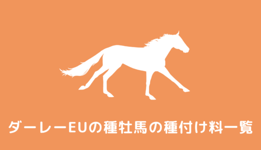【2022】ダーレーヨーロッパの種牡馬の種付料一覧が公開！新種牡馬のお値段は？