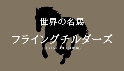 フライングチルダーズ【世界の名馬集】