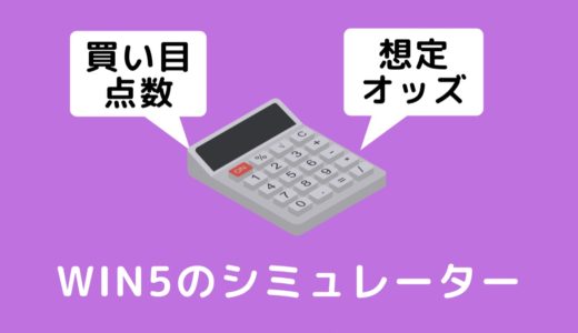 WIN5買い目点数・想定配当シミュレーター【スマホ対応】