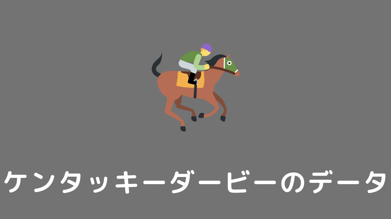 23 ケンタッキーダービーの過去傾向データと馬券予想 ケンタッキーd スダケイバ