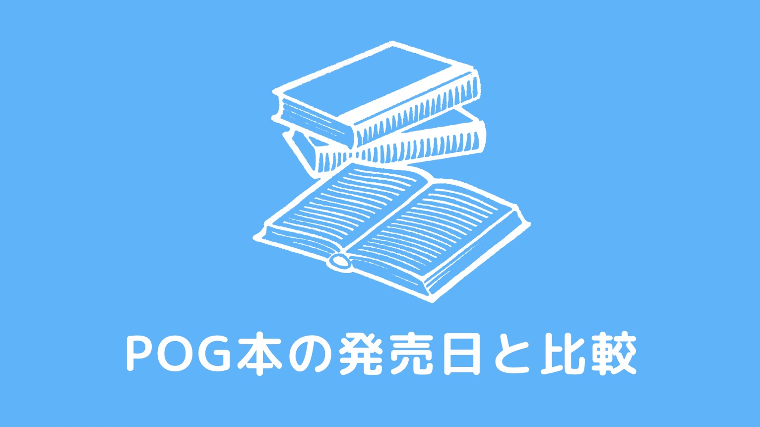 2023-2024】主要POG本の発売日まとめと比較 | スダケイバ