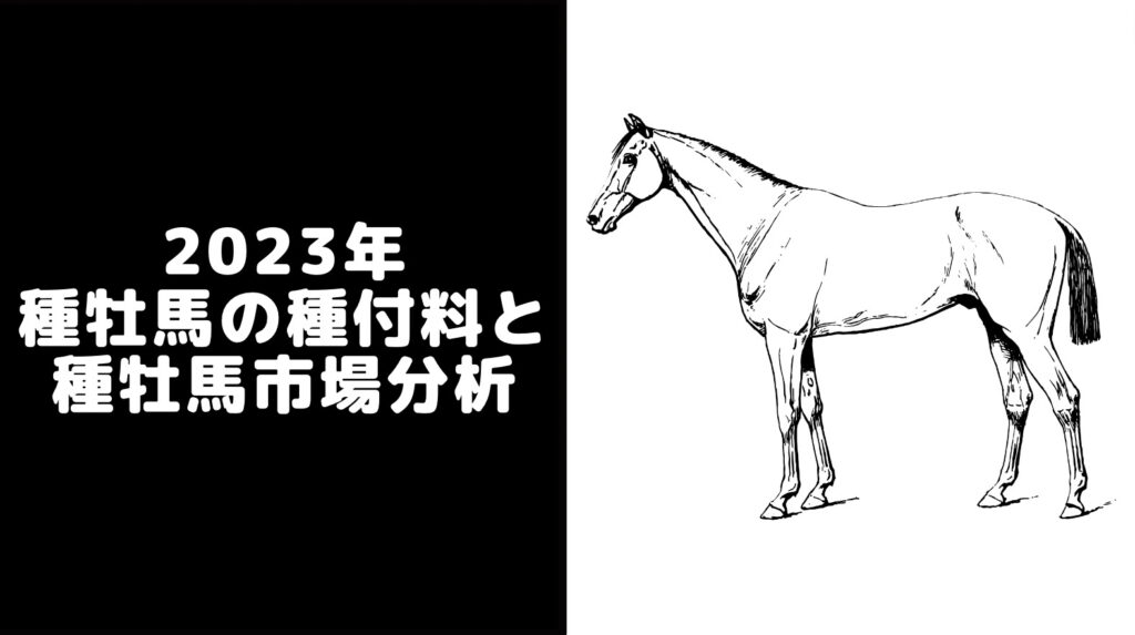 【2023年】種牡馬一覧・種付け料ランキングと日本の種牡馬市場