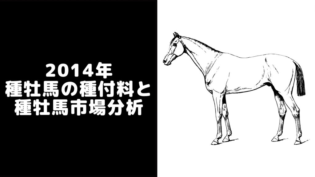 【2014年】種牡馬一覧・種付け料ランキングと日本の種牡馬市場