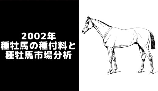 【2002年】種牡馬一覧・種付け料ランキングと日本の種牡馬市場