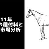 【2011年】種牡馬一覧・種付け料ランキングと日本の種牡馬市場