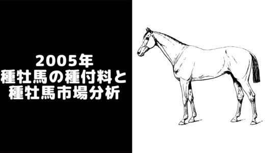 【2005年】種牡馬一覧・種付け料ランキングと日本の種牡馬市場