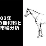 【2003年】種牡馬一覧・種付け料ランキングと日本の種牡馬市場