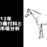 【2012年】種牡馬一覧・種付け料ランキングと日本の種牡馬市場