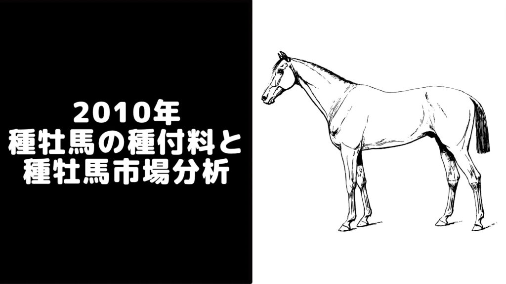 【2010年】種牡馬一覧・種付け料ランキングと日本の種牡馬市場
