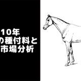 【2010年】種牡馬一覧・種付け料ランキングと日本の種牡馬市場
