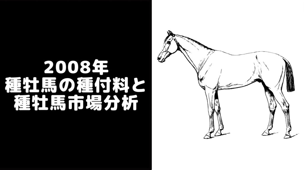 【2008年】種牡馬一覧・種付け料ランキングと日本の種牡馬市場